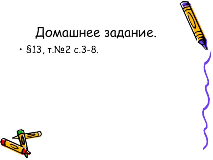 Домашнее задание.§13, т.№2 с.3-8.