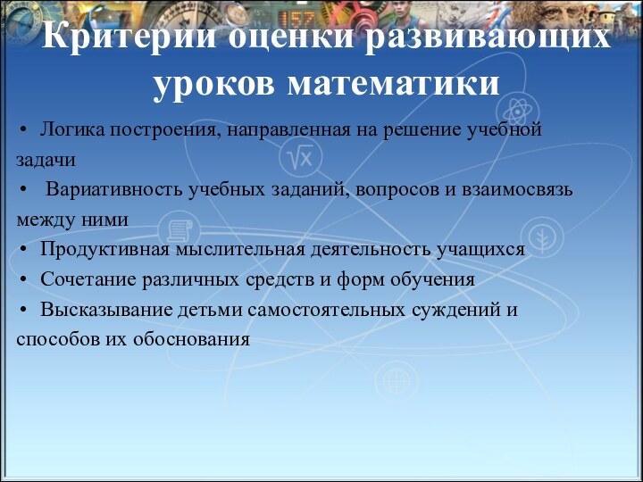 Критерии оценки развивающих уроков математики Логика построения, направленная на решение учебнойзадачи Вариативность