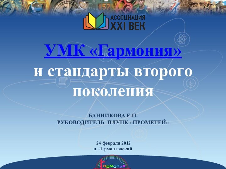 УМК «Гармония»          и