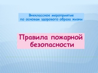 Правила пожарной безопасности методическая разработка (1 класс)