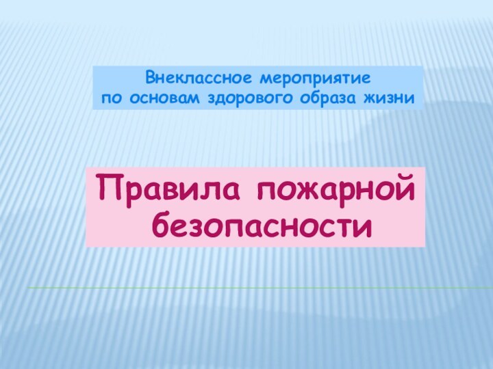 Внеклассное мероприятие по основам здорового образа жизниПравила пожарной безопасности