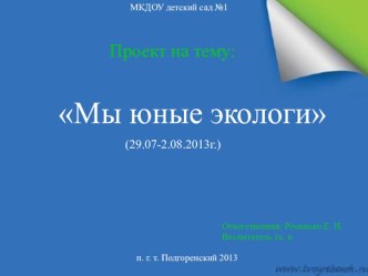 Презентация к проекту Мы юные экологи проект по окружающему миру (младшая, средняя, старшая, подготовительная группа)