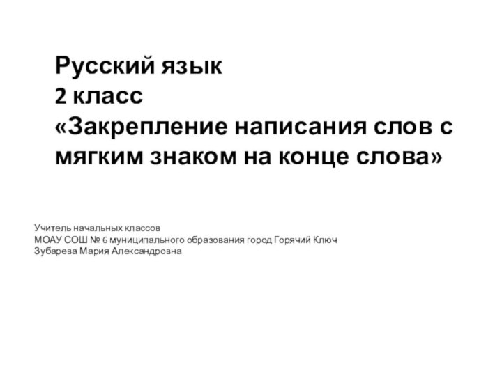 Русский язык  2 класс «Закрепление написания слов с мягким знаком на