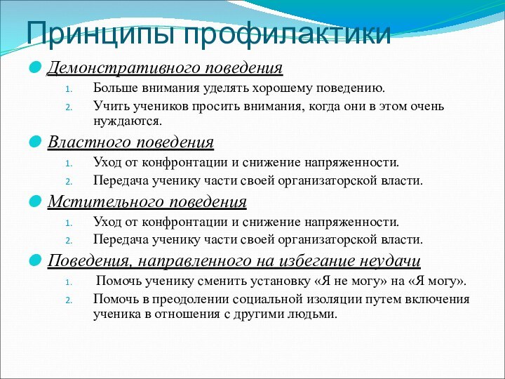 Принципы профилактики Демонстративного поведенияБольше внимания уделять хорошему поведению. Учить учеников просить внимания,