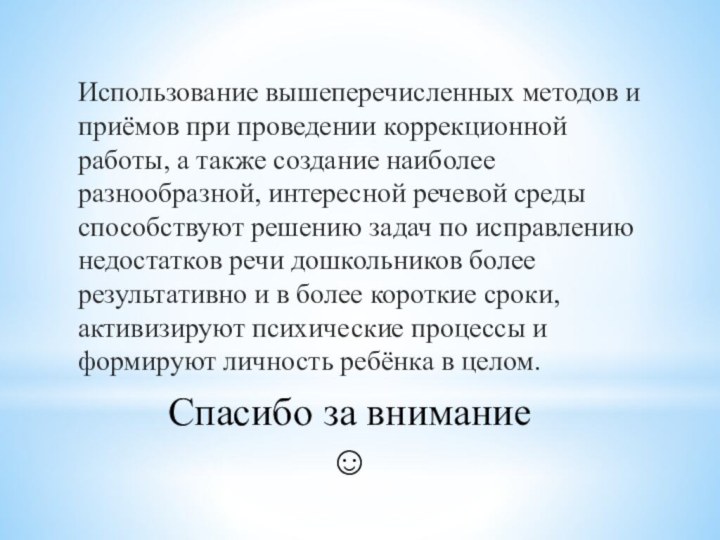 Спасибо за внимание Использование вышеперечисленных методов и приёмов при проведении коррекционной работы,