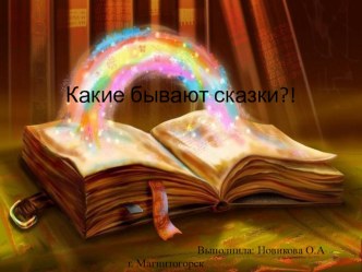 Какие бывают сказки презентация к уроку по развитию речи (подготовительная группа)