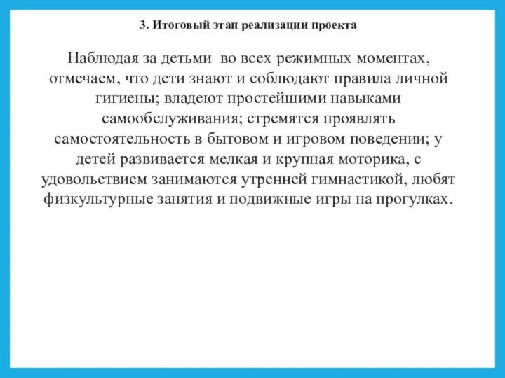 3. Итоговый этап реализации проектаНаблюдая за детьми во всех режимных моментах, отмечаем,