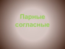 Парные согласные презентация урока для интерактивной доски по русскому языку (1 класс) по теме