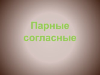 Парные согласные презентация урока для интерактивной доски по русскому языку (1 класс) по теме