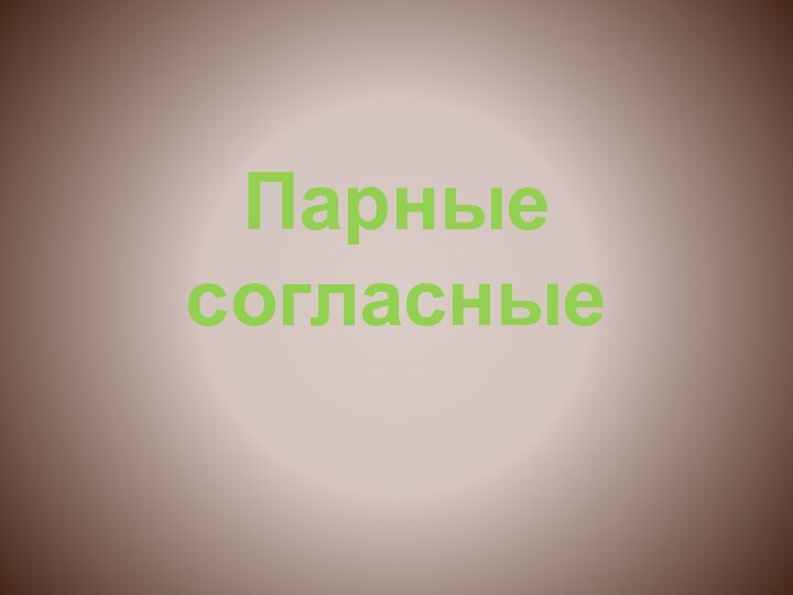 Парные согласные