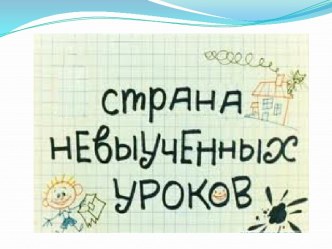 Обобщающий урок по разделу Делу время – потехе час! 4 класс, автор Л.Ф. Климанова план-конспект урока по чтению (4 класс)