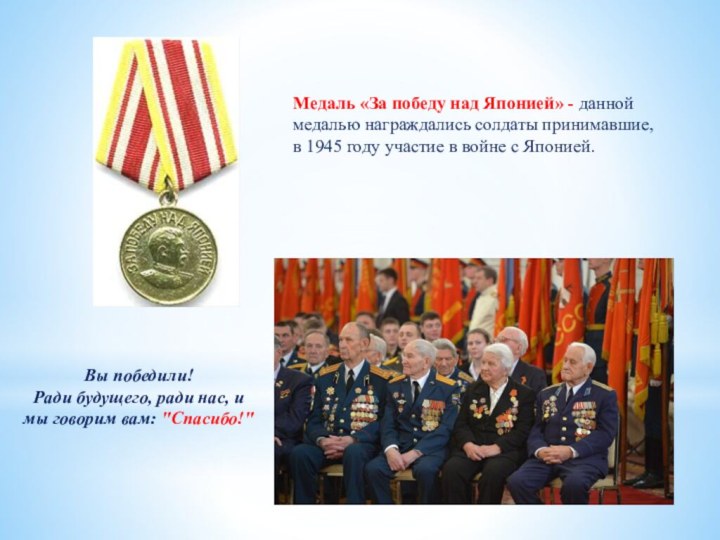 Медаль «За победу над Японией» - данной медалью награждались солдаты принимавшие, в
