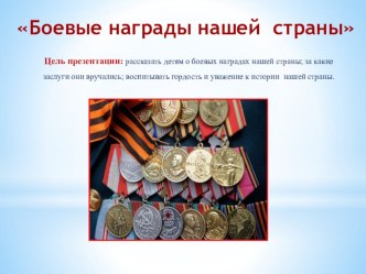 Презентация Боевые награды нашей страны презентация к уроку (подготовительная группа) по теме
