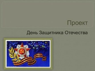 Проект  День Защитника Отечества презентация к уроку (старшая группа)
