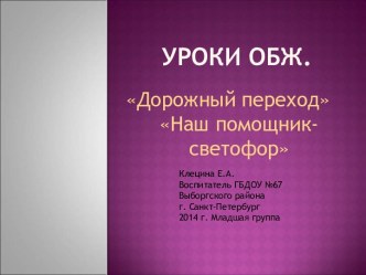 Учебно - методическое пособие Наш помощник - Светофор презентация к занятию (окружающий мир, младшая группа) по теме