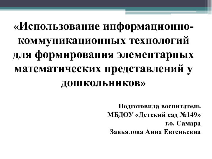 «Использование информационно-коммуникационных технологий для формирования элементарных математических представлений у дошкольников» Подготовила воспитатель