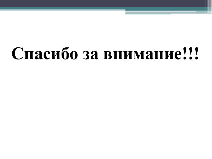 Спасибо за внимание!!!