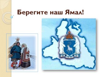 Презентация Берегите наш Ямал презентация к уроку по окружающему миру (3, 4 класс)