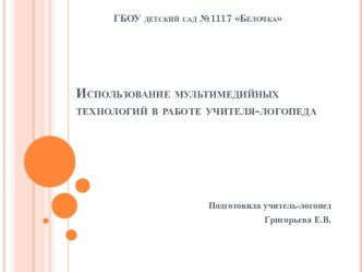 Использование мультимедийных технологий в работе учителя-логопеда презентация к уроку по логопедии