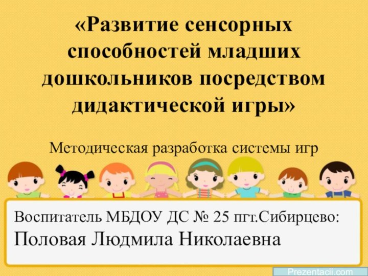 «Развитие сенсорных способностей младших дошкольников посредством дидактической игры»   Методическая разработка системы