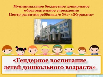Гендерное воспитание консультация (средняя, старшая группа) по теме