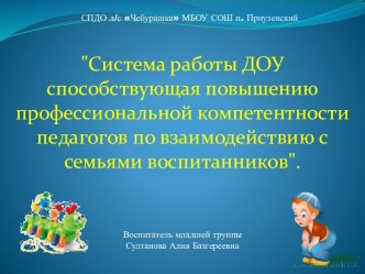 Система работы ДОУ способствующая повышению профессиональной компетентности педагогов по взаимодействию с семьями воспитанников. презентация к уроку ( группа)
