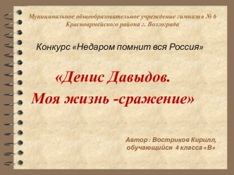 Денис Давыдов. Моя жизнь - сражение презентация к уроку по окружающему миру (4 класс)