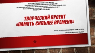 Проект - Память сильнее времени презентация к уроку по окружающему миру (подготовительная группа)