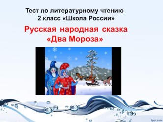 Тест Русская народная сказка Два Мороза 2 класс Школа России тест по чтению (2 класс)