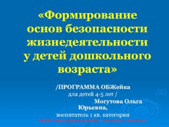 ОБОБЩЕНИЕ ОПЫТА ПО ТЕМЕ ФОРМИРОВАНИЕ ОСНОВ БЕЗОПАСНОСТИ ЖИЗНЕДЕЯТЕЛЬНОСТИ У ДЕТЕЙ ДОШКОЛЬНОГО ВОЗРАСТА презентация к занятию по окружающему миру (старшая группа) по теме