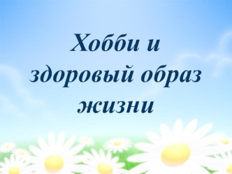 Презентация к проекту Хобби и здоровый образ жизни презентация к уроку (4 класс) по теме