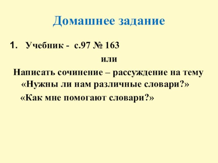 Домашнее заданиеУчебник - с.97 № 163илиНаписать сочинение – рассуждение на тему «Нужны