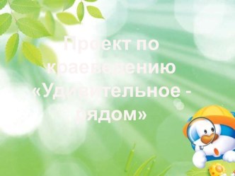 udivitelnoe ryadom 1 chast