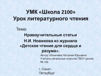 Презентация к уроку литературного чтения в 4 классе ОП Школа 2100 Нравоучительные статьи Н.И. Новикова из журнала Детское чтение для сердца и разума презентация к уроку по чтению (4 класс)