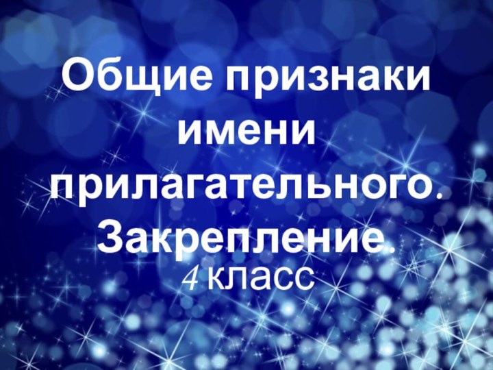 Общие признаки имени прилагательного. Закрепление.4 класс