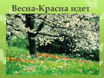 Весна-Красна идет. Интегрированная НОД с использованием ИКТ для 2-й младшей группы презентация к уроку по аппликации, лепке (младшая группа)