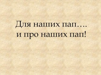 Досуг с родителями , посвященный 23 февраля презентация к уроку (средняя группа)