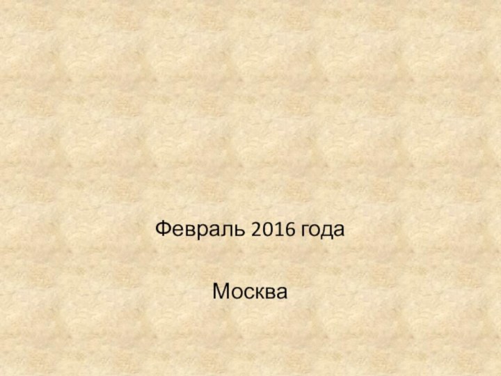 Февраль 2016 годаМосква