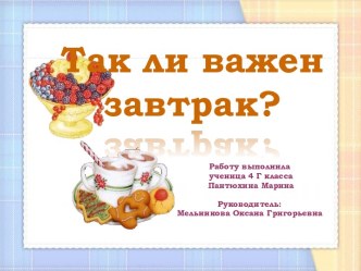 Так ли важен завтрак? Презентация творческая работа учащихся по зож (4 класс)