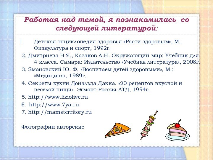 Работая над темой, я познакомилась со следующей литературой:Детская энциклопедия здоровья «Расти здоровым»,