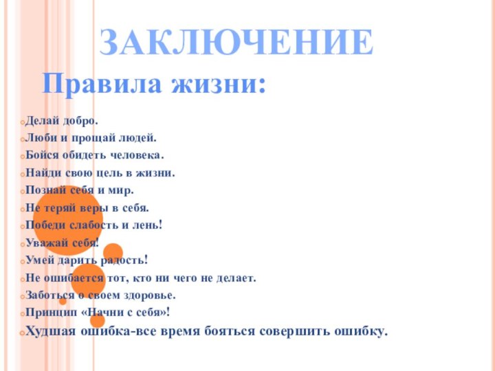 ЗАКЛЮЧЕНИЕПравила жизни:Делай добро.Люби и прощай людей.Бойся обидеть человека.Найди свою цель в жизни.Познай