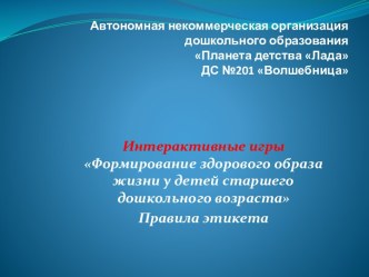 Интерактивные игры Формирование здорового образа жизни у детей старшего дошкольного возраста Правила этикета презентация урока для интерактивной доски (старшая группа)