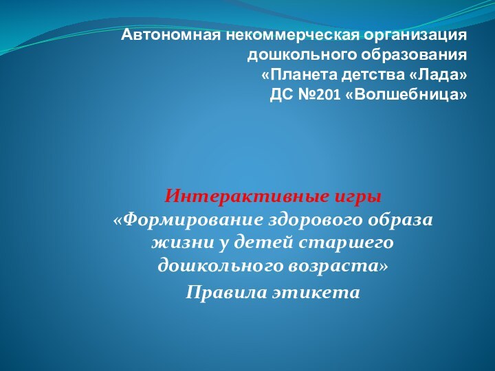 Автономная некоммерческая организация дошкольного образования  «Планета детства «Лада»  ДС №201