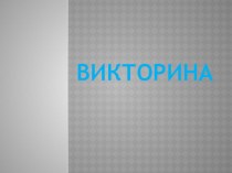 Викторина по Заходеру презентация к уроку по чтению