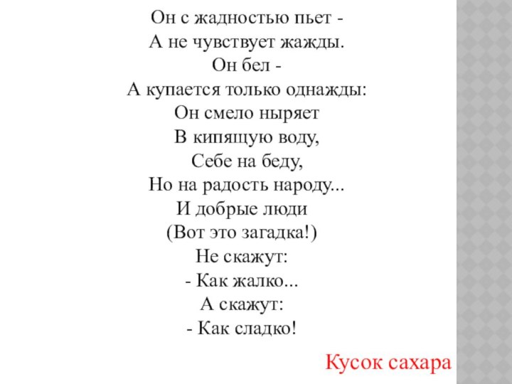 Он с жадностью пьет -А не чувствует жажды.Он бел -А купается только