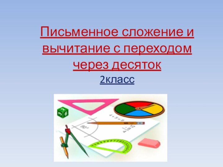 Письменное сложение и вычитание с переходом через десяток 2класс2 класс