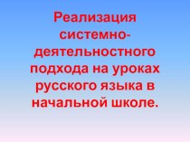 Реализация системно-деятельностного подхода на уроках русского языка в начальных классах. презентация к уроку по теме