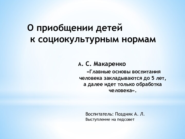 О приобщении детей к социокультурным нормамА. С. Макаренко «Главные основы воспитания человека