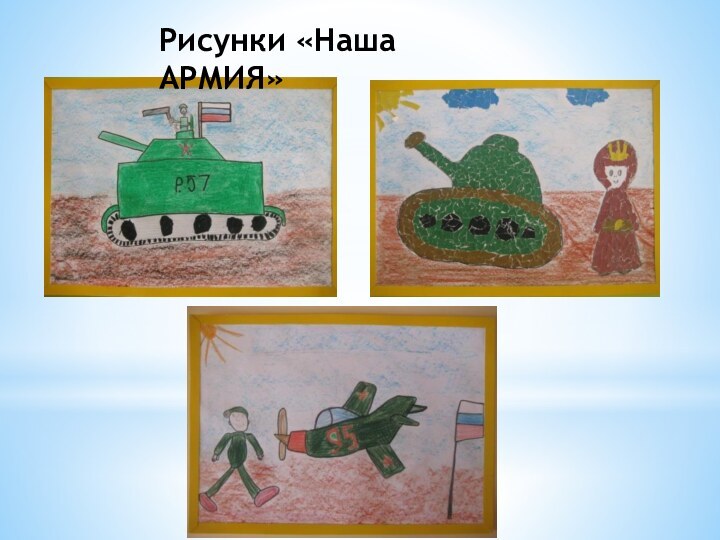 Рисунки «Наша АРМИЯ»