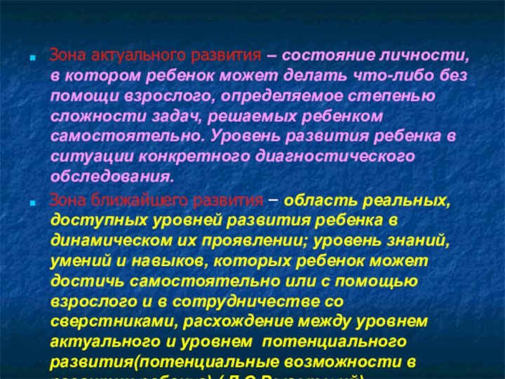 Зона актуального развития – состояние личности, в котором ребенок может делать что-либо